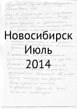 Список отзывов о семинаре в Новосибирске. 12 человек